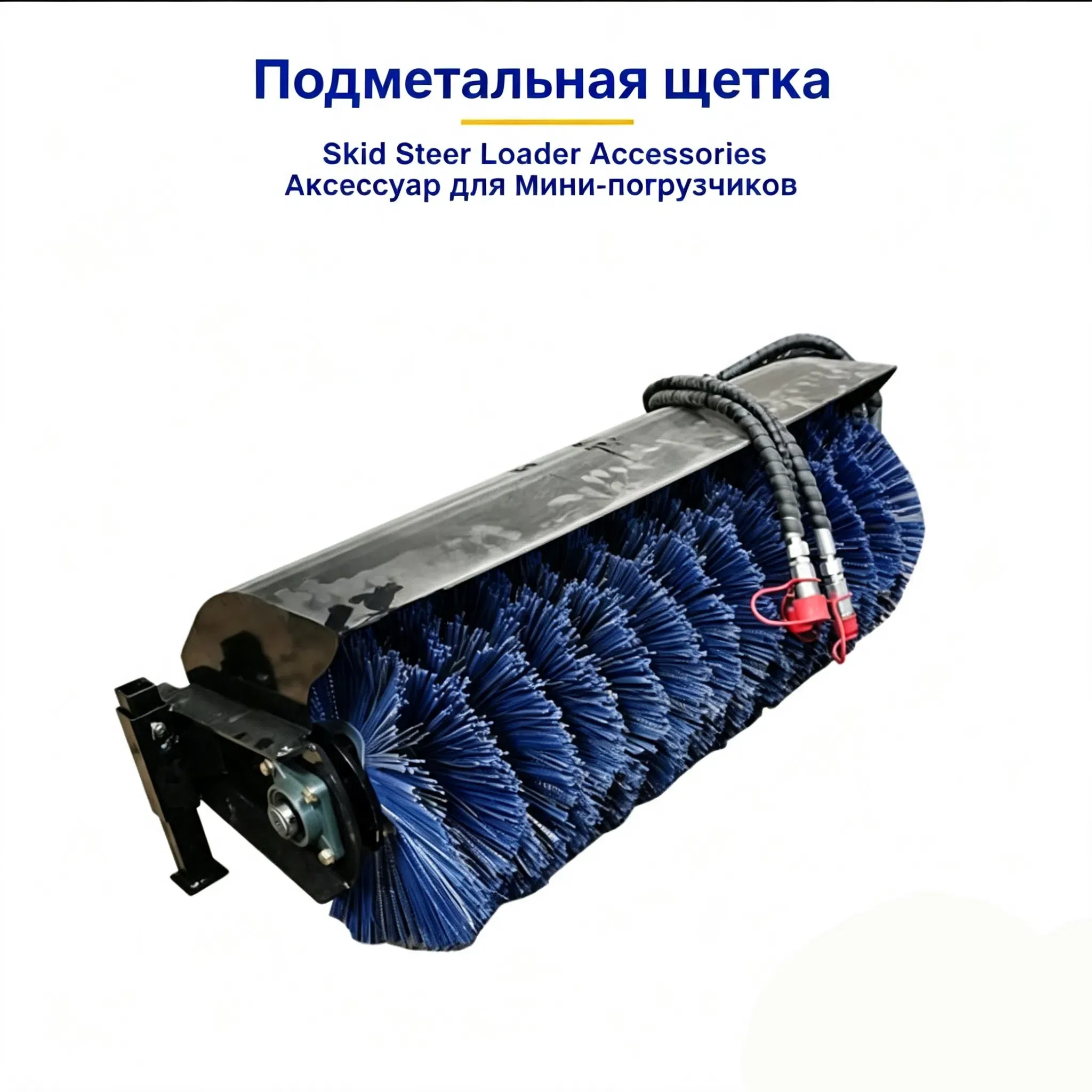 Навесная щётка-насадка для погрузчика для очистки территории-hightop.webp