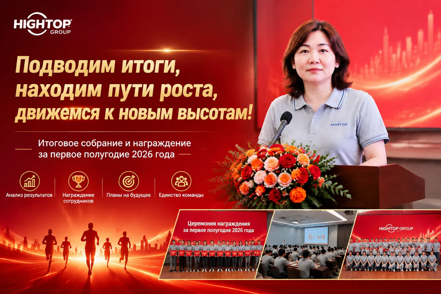 HIGHTOP 2026: подведение итогов первого полугодия и запуск нового рывка Основной