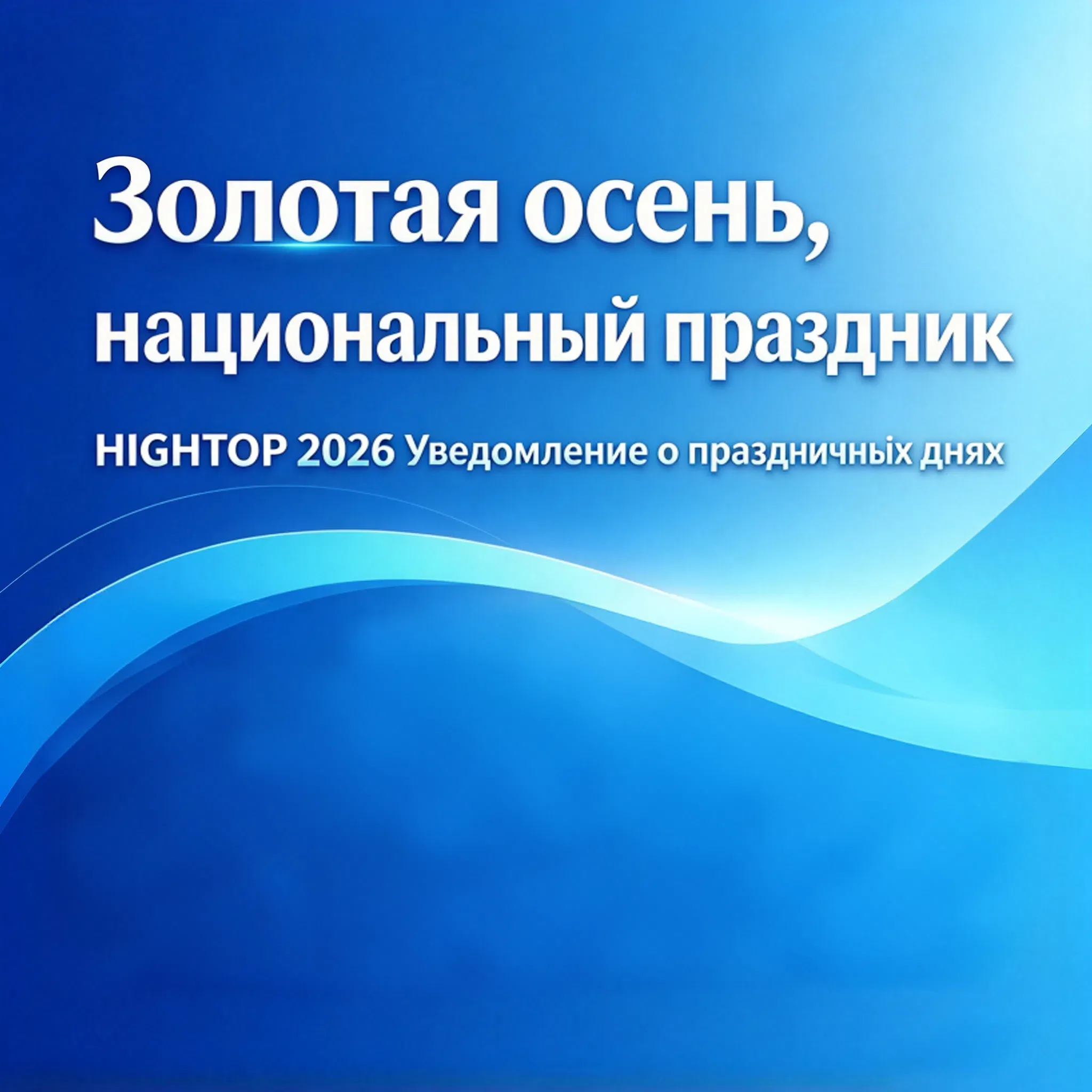 Золотая осень, Национальный праздник | Уведомление HIGHTOP о выходных ко Дню Национального праздника 2026
