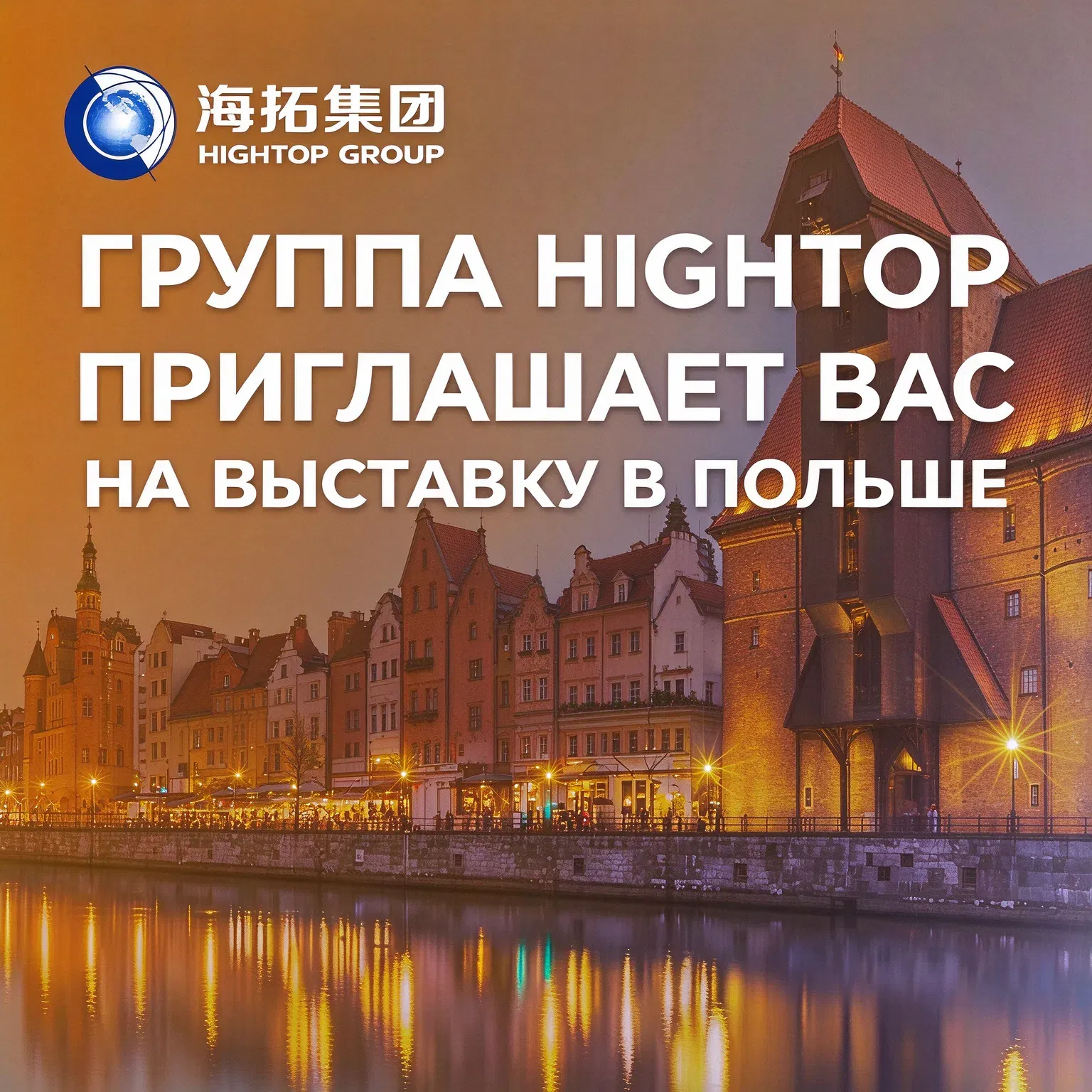 Hightop представит строительную технику на выставке в Польше в 2026 году