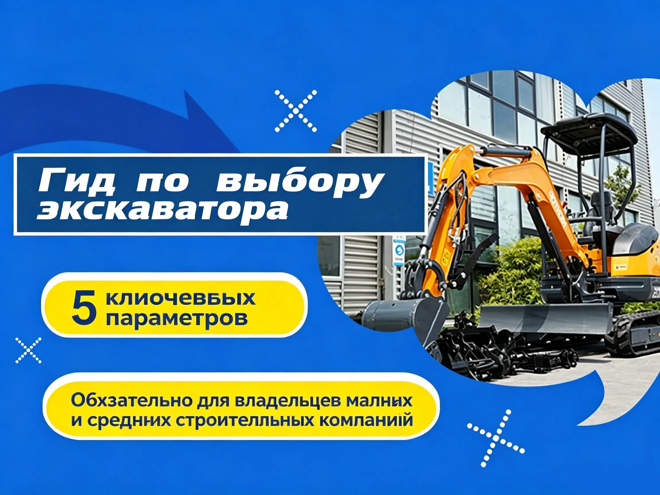 как выбрать мини-экскаватор: 5 ключевых параметров для правильного подбора