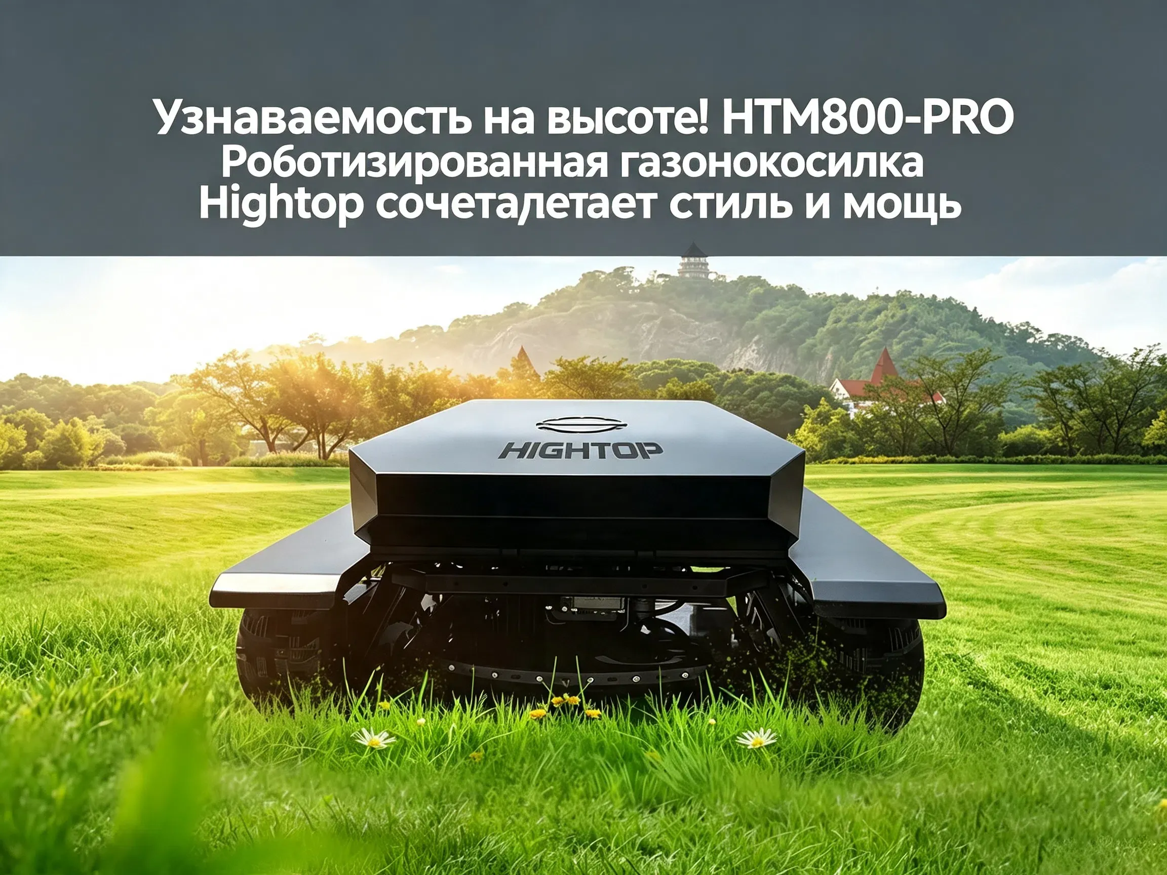 радиоуправляемая гусеничная газонокосилка премиум-класса для расчистки и крутых склонов — HTM800-PRO «Чёрный Алмаз» 