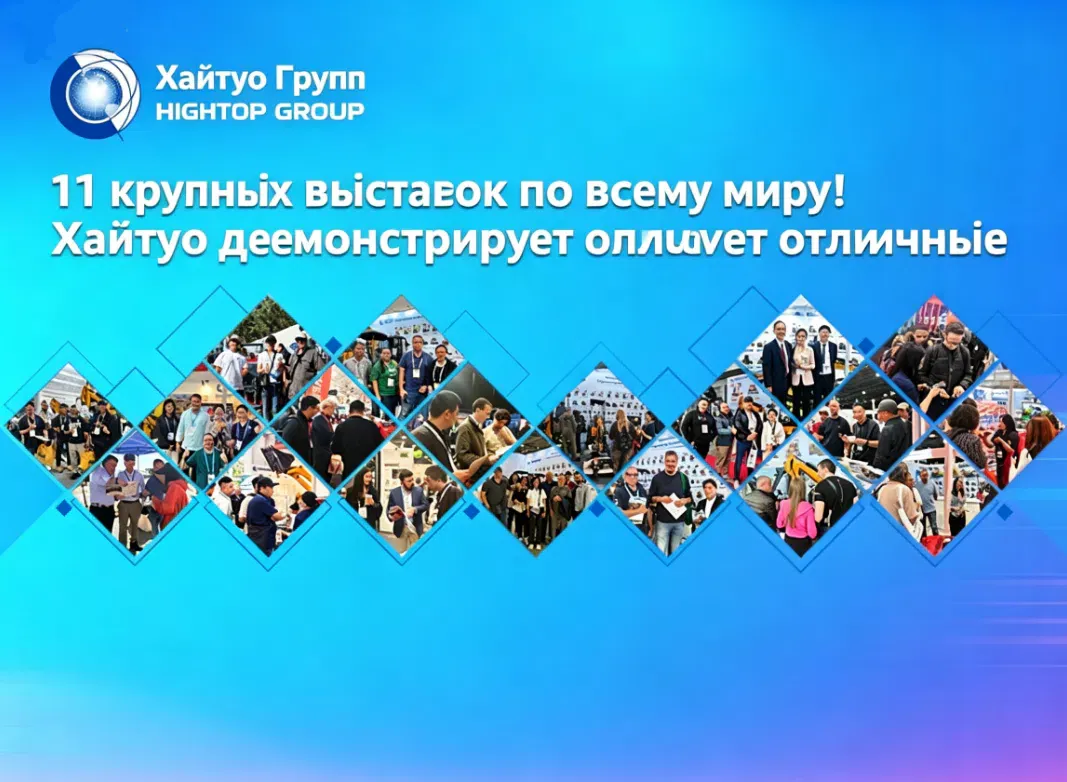 Полностью загружены и демонстрируют результаты: глобальный тур по выставкам строительной техники Hightop Group за первое полугодие 2026 года