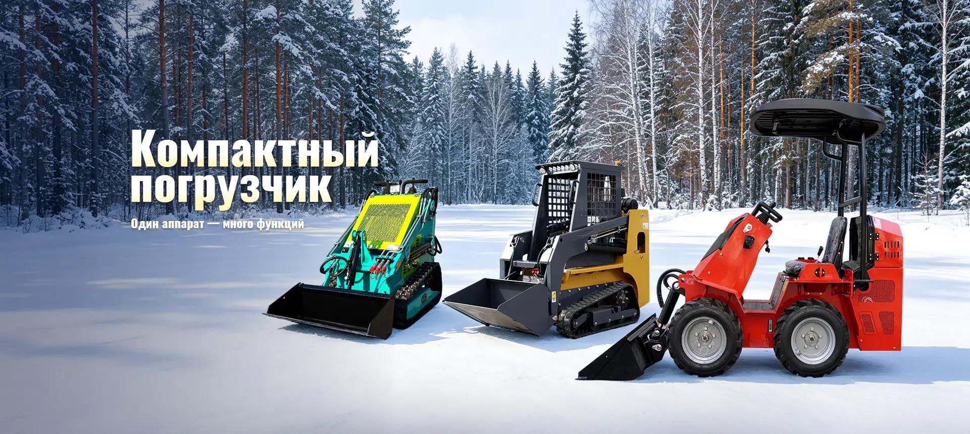 Мини-погрузчик с бортовым поворотом