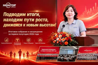 Торжественная церемония подведения итогов полугодия Shandong HIGHTOP Group 2026-hightop