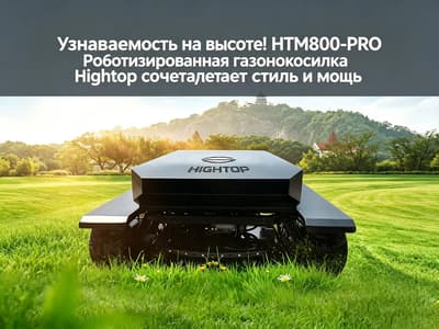 Флагманская дистанционно управляемая гусеничная газонокосилка для расчистки пустошей и работы на крутых склонах -hightop