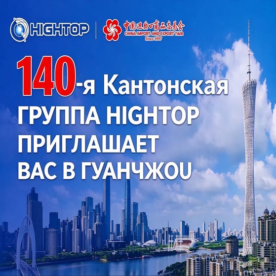 hightop-140th-canton-fair-2026
