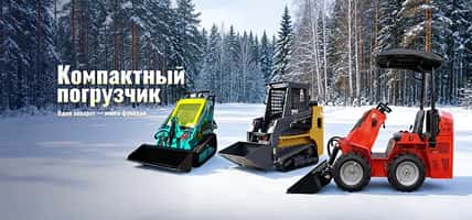 Мини-погрузчик с бортовым поворотом