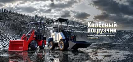 Фронтальный колёсный погрузчик